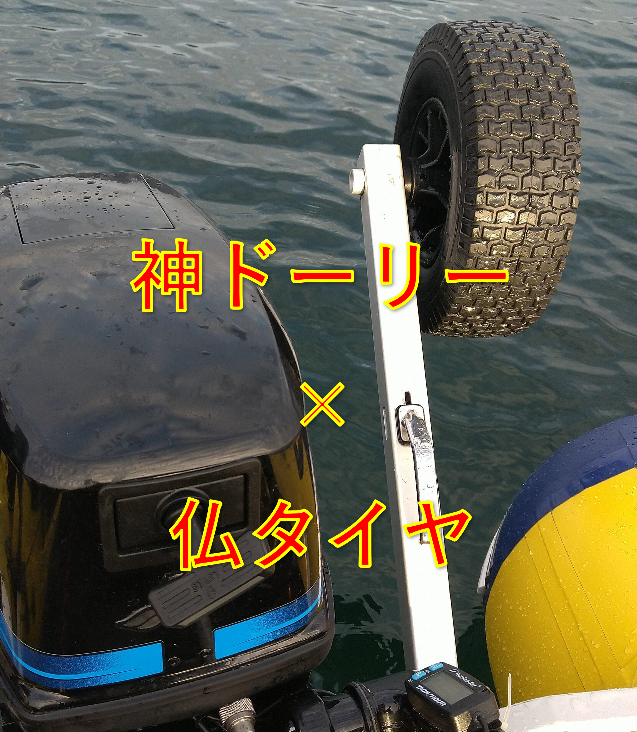 ゴムボートなどのミニボートに合うドーリータイヤは？使いやすい 