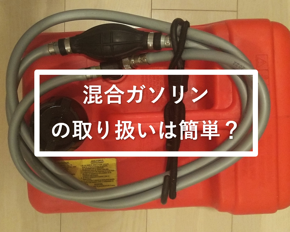 2スト船外機用混合ガソリンを作るのは大変？そんな不安も払拭する簡単  