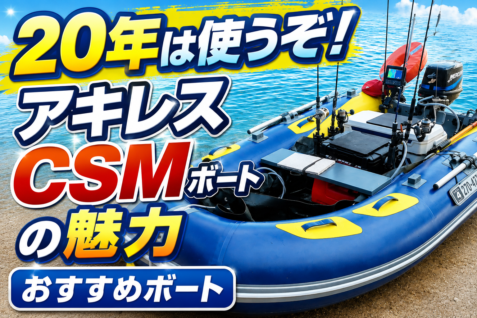 ヒルストーンゴムボートからのステップアップ！アキレスのCSMゴムボートを選んだ理由とメリット