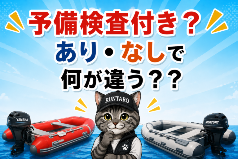 予備検査付きとは？予備検査あり・なしの違いと高馬力船外機を付ける方法