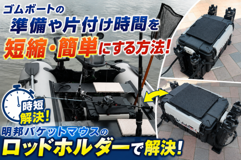 ゴムボートの準備・片付け時間を短縮！バケットマウス＋ロッドホルダーが便利