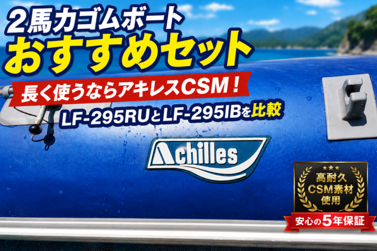 2馬力ゴムボートおすすめセット｜長く使うならCSM！LF-295RUとLF-295IBを比較