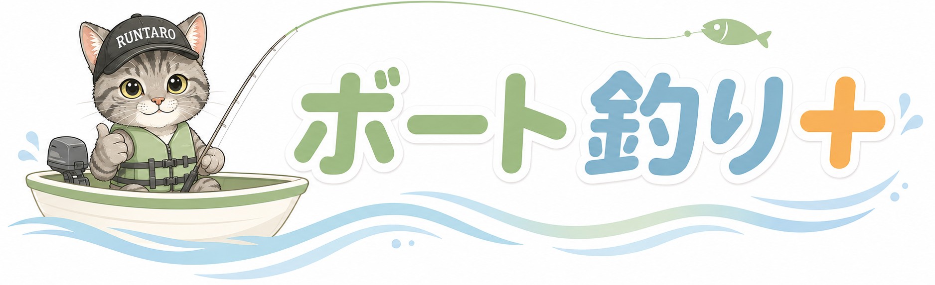 ボート釣り＋